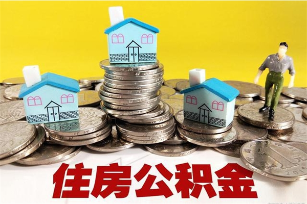 大兴安岭退休后马上可以取公积金吗（退休了就可以提取住房公积金）