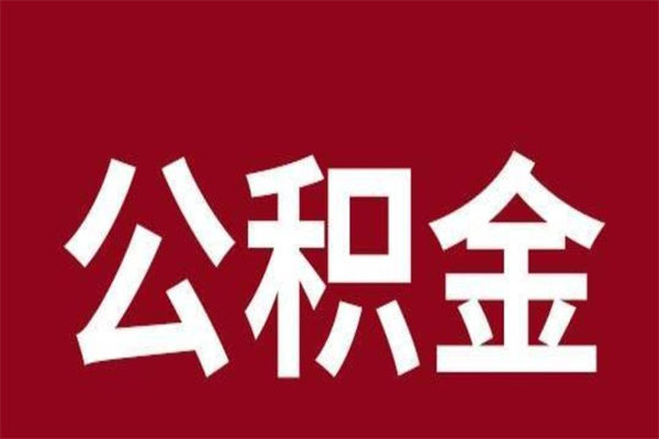 大兴安岭公积公提取（公积金提取新规2020大兴安岭）